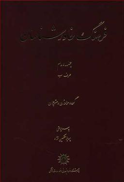 عکس فرهنگ خاورشناسان (جلد دوم)