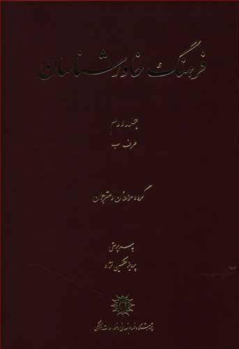 عکس فرهنگ خاورشناسان (جلد دوم)