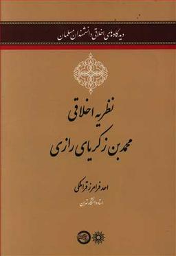 عکس نظریه اخلاقی محمدبن زکریا رازی