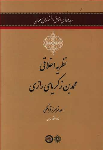 عکس نظریه اخلاقی محمدبن زکریا رازی