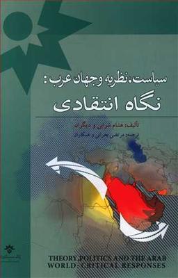 عکس سیاست نظریه و جهان عرب نگاه انتقادی