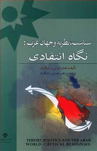 عکس سیاست نظریه و جهان عرب نگاه انتقادی