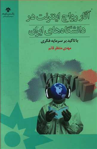 عکس آثار رواج اینترنت در دانشگاه‌های ایران