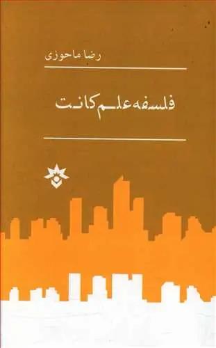 عکس فلسفه علم کانت