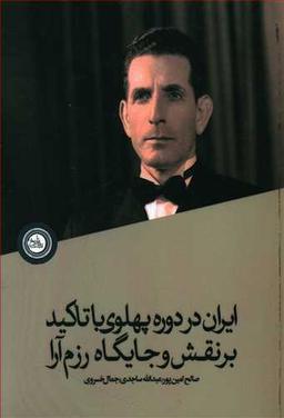 عکس ایران در دوره پهلوی با تاکید بر نقش و جایگاه رزم آرا