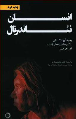 عکس انسان نئاندرتال