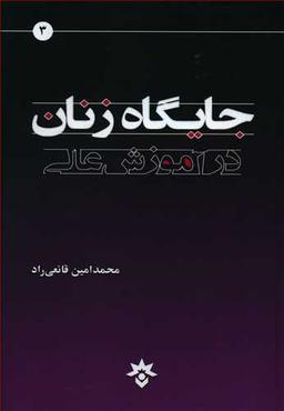 عکس جایگان زنان در آموزش عالی
