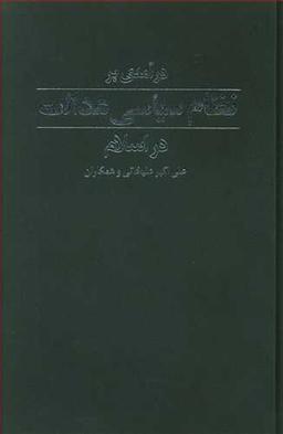 عکس درآمدی بر نظام سیاسی عدالت در اسلام