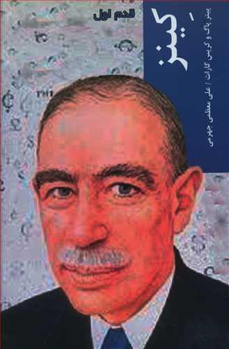 عکس کینز (قدم اول)
