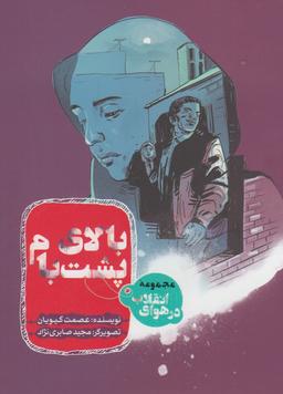 عکس بالای پشت‌بام