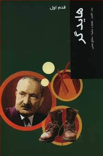 عکس قدم اول (هایدگر)