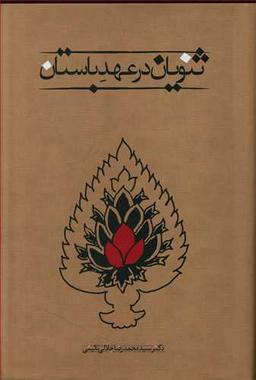عکس ثنویان در عهد باستان