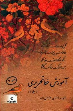 عکس آموزش خط تحریری (۲)