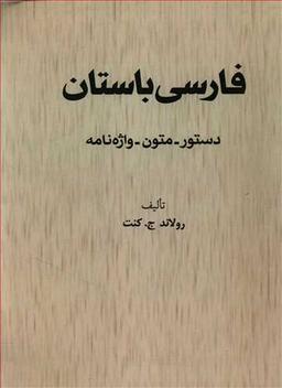 عکس فارسی باستان (دستور متن واژه نامه)