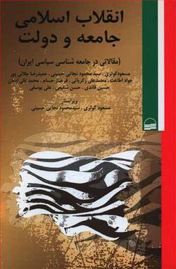 عکس انقلاب اسلامی جامعه و دولت
