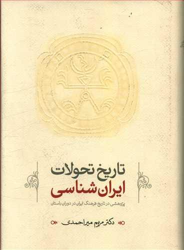 عکس تاریخ تحولات ایران شناسی