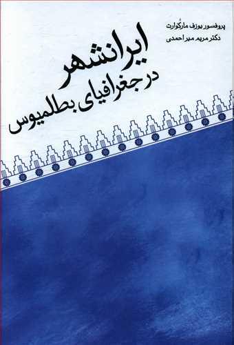 عکس ایرانشهر در جغرافیای بطلمیوس