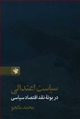 عکس سیاست اعتدالی در بوته نقد اقتصاد سیاسی