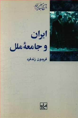 عکس ایران و جامعه ملل