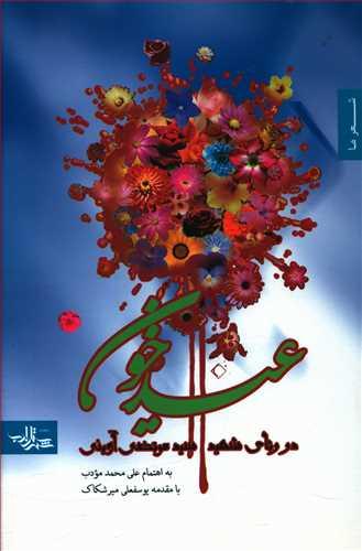 عکس عید خون (در رثای شهید آوینی)