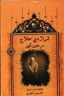 عکس تراژدی حلاج در متون کهن