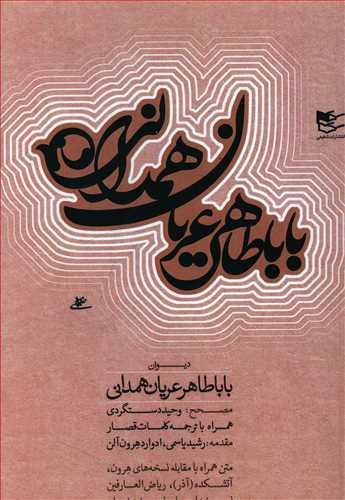 عکس دیوان باباطاهر عریان همدانی