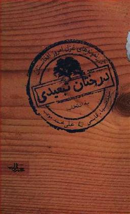 عکس درختان تبعیدی