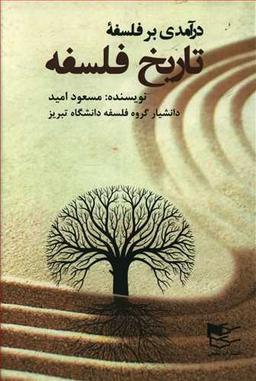 عکس درآمدی بر فلسفه تاریخ فلسفه
