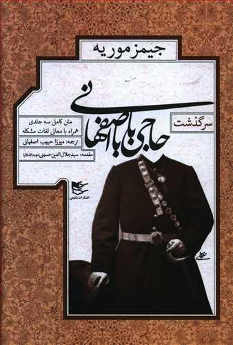 عکس سرگذشت حاجی بابای اصفهانی