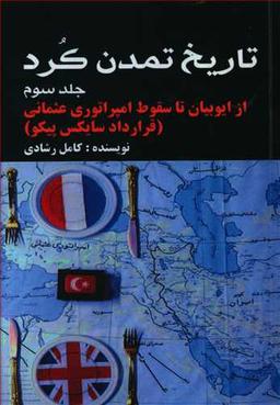 عکس تاریخ تمدن کرد (۳)