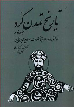 عکس تاریخ تمدن کرد (۲)