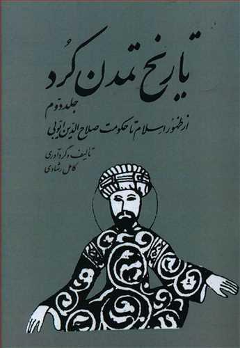 عکس تاریخ تمدن کرد (۲)