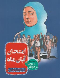 عکس امتحان آبان ماه