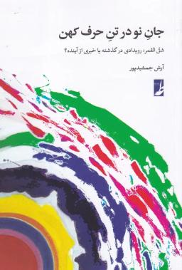 عکس جان نو در تن حرف کهن