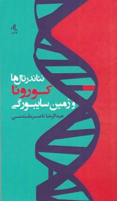 عکس نئاندرتال‌ها، کرونا و زمین سایبورگی
