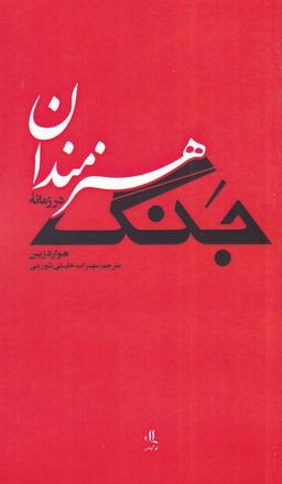عکس هنرمندان در زمانه جنگ