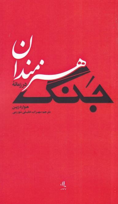 عکس هنرمندان در زمانه جنگ