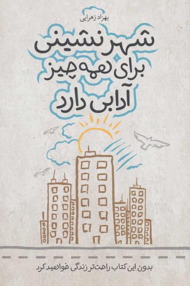 عکس شهرنشینی برای همه چیز آدابی دارد