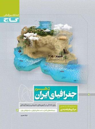 عکس جغرافیای ایران دهم انسانی میکرو