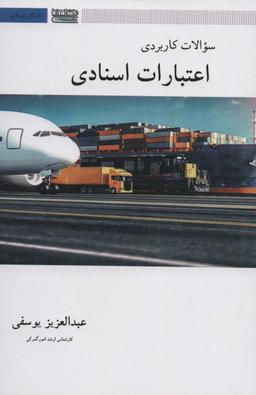 عکس سوالات کاربردی اعتبارات اسنادی
