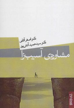 عکس مشاورهٔ آسیب‌زا
