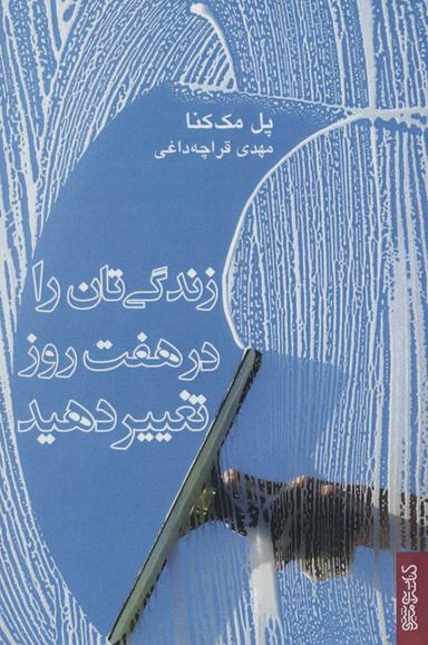 عکس زندگی‌تان را در هفت روز تغییر دهید