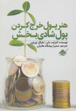 عکس هنر پول خرج کردن پول شادی بخش