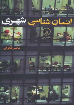 عکس انسان‌شناسی شهری