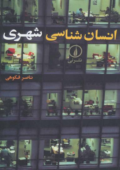 عکس انسان‌شناسی شهری