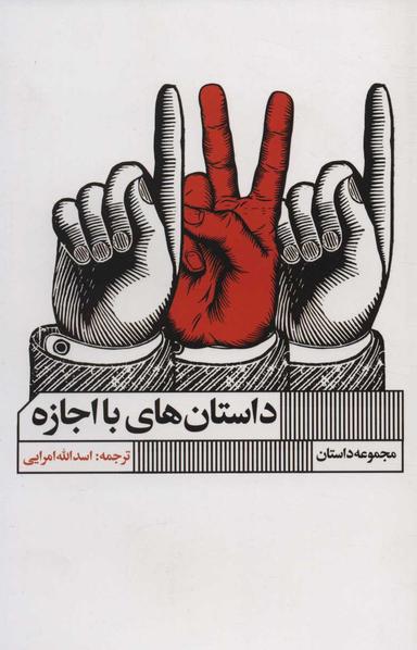عکس داستان‌های با اجازه