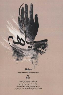 عکس سیاهه