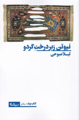 عکس نیوتن زیر درخت گردو