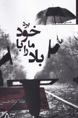 عکس باد ما را با خود برد