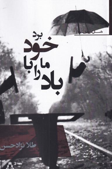 عکس باد ما را با خود برد